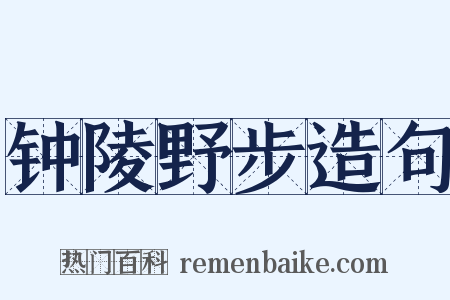 钟陵野步造句是什么意思的图片